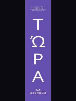 cover image of Τώρα